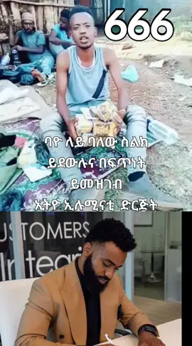 ኢትዮ ኢሉሚናቲ ስልካችንን ባዮ ለይ አለ በፍጥነት ይደውሉና ይመዝገቡ?