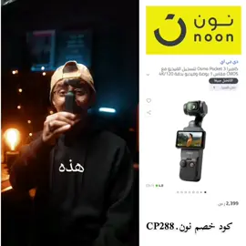 كاميرا اوزمو بوكيت3  #اكسبلور #osmopocket3 #camera  #نون#كاميرا #djiosmo 