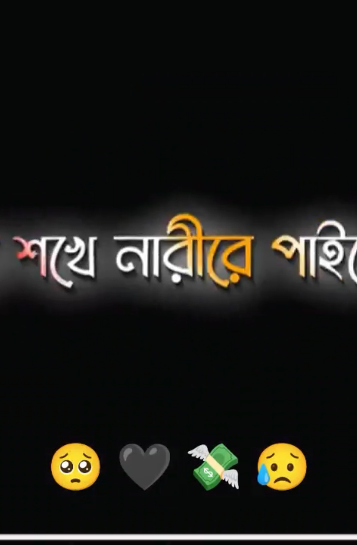 #CapCut তাই আমার কোন শখের নারী ও নেই🥺🖤💸#tiktok #bangladesh #banglar_sayeer #meher_chowdhury #tiktok🍁 