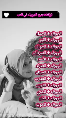 توافقات برج الجوزاء في الحب ♊ ج 1 #برجك #برجك_اليوم #أبراج #أبراج_فلكية #astrology #برج_الجوزاء 