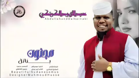 جديد_2025_الفنان عبدالله ودالكرنكي _مجنون بناتل