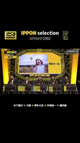 #IPPONグランプリ#IPPON#松本人志#ダウンタウン#木下隆行#TKO#大悟#千鳥#千鳥大悟#博多大吉#華丸大吉#中岡創一#ロッチ#ロッチ中岡#堀内健#ネプチューン#昂生#ミキ#ミキ昂生#秋山竜次#ロバート#ロバート秋山#クリエイターズファイル#小沢一敬#スピードワゴン#スピードワゴン小沢#川島明#麒麟#麒麟川#ラヴィット#バカリズム#佐藤仁美#八代亜紀#吉沢亮#ダレノガレ明美#フジテレビ#最新#流行#トレンド#おすすめ#まとめ#芸人#お笑い#芸人#バズりたい#大喜利#ドッキリ#trend#fashion#comedy