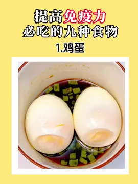 #提高免疫力必吃的九种食物#吃出健康好身体#抖音小助手 #点赞👍🏻➕关注✅ 