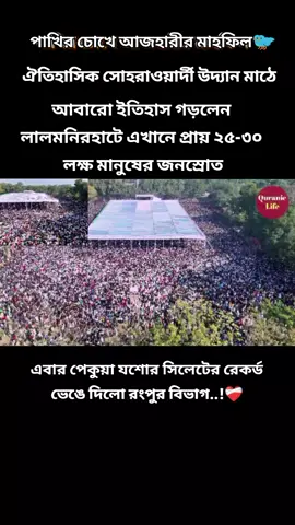 আবারো ইতিহাস গড়লেন  লালমনিরহাটে এখানে প্রায় ২৫-৩০  লক্ষ মানুষের জনস্রোত  #মিজানুর_রহমান_আজহারী #veiws #foryou #foryoupage #1millionaudition #viral @TikTok UK @tiktokIDofficial @TikTok 