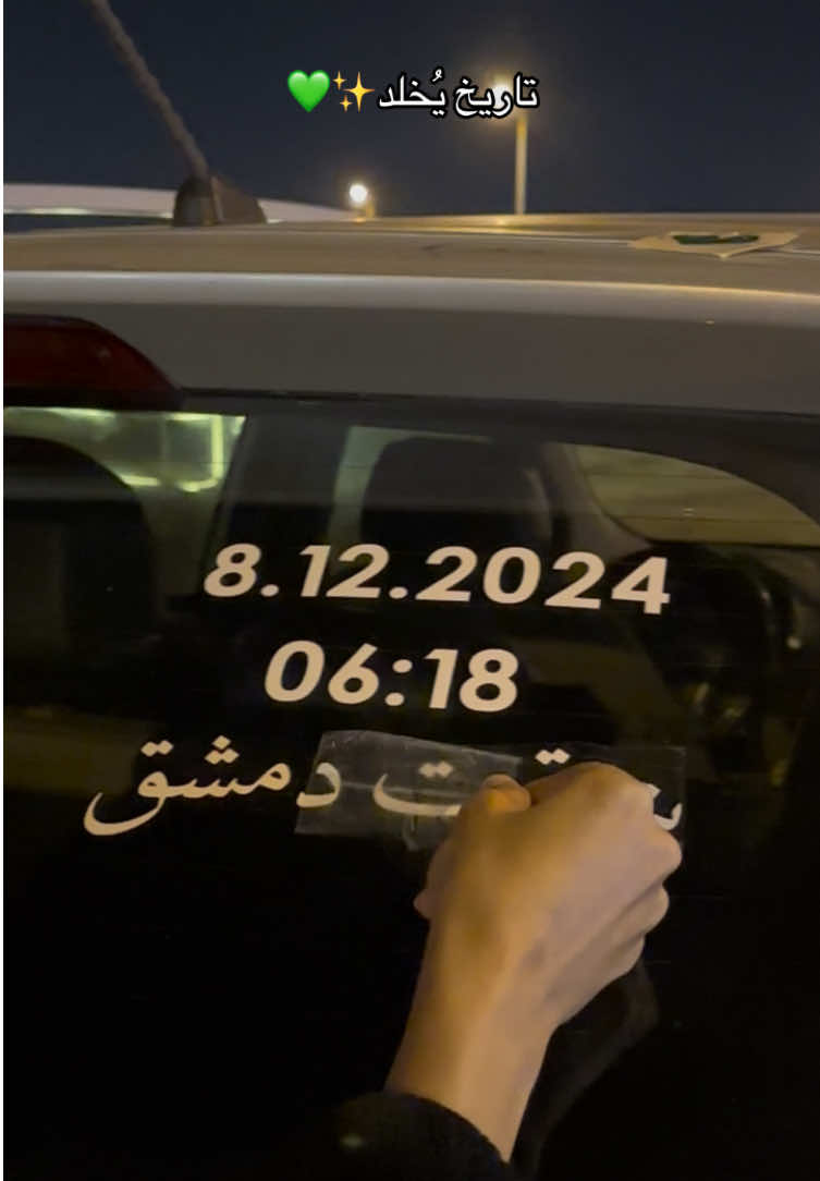 استكير تاريخ تحرير سوريا صار متوفر بالموقع ✨الاستكير ينفع لزجاج السياره او لاي سطح ملِس تقدرو تثبتو الاستيكر عليه😍❤️‍🔥 #اكبسلور #fypシ #fyp #syria #سوريا 