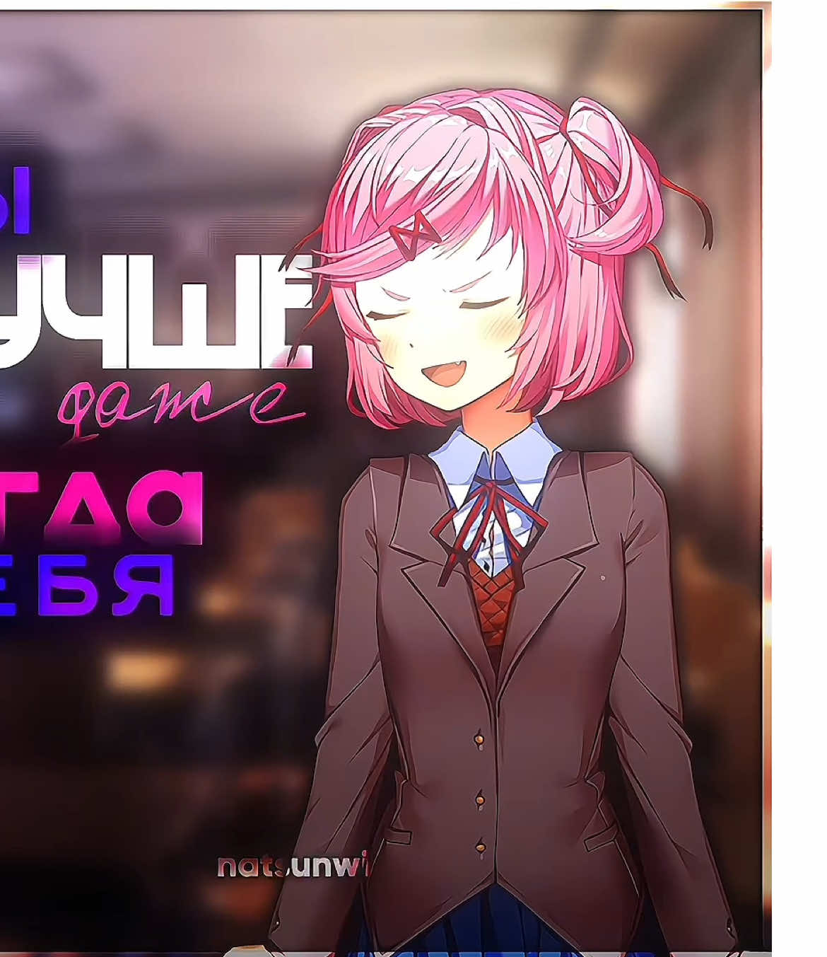 — #NATSUKI - #YURI — Мне очень нравится анимация Нацуки здесь>>> #DDLC #natsuki #yuri #ддлк #нацуки #юри #тренды #популярное #рекомендации #fyr 