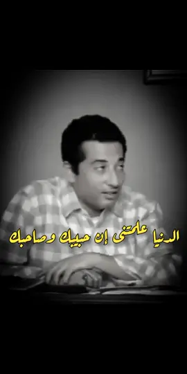 الدنيا علمتنى إن حبيبك وصاحبك هو إللى يفرحلك مش إللى يحزن عليك #منشورات_رساله_مفيده 