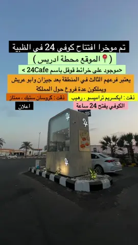 تم افتتاح كوفي 24 في الظبية  #جديد_صبيا #الظبية_جازان #كوفي24  @24 cafe 