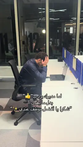 ترى عادي يعني 😭😭 #السعودية #وظيفة #مكتب #الرياض #مدير  