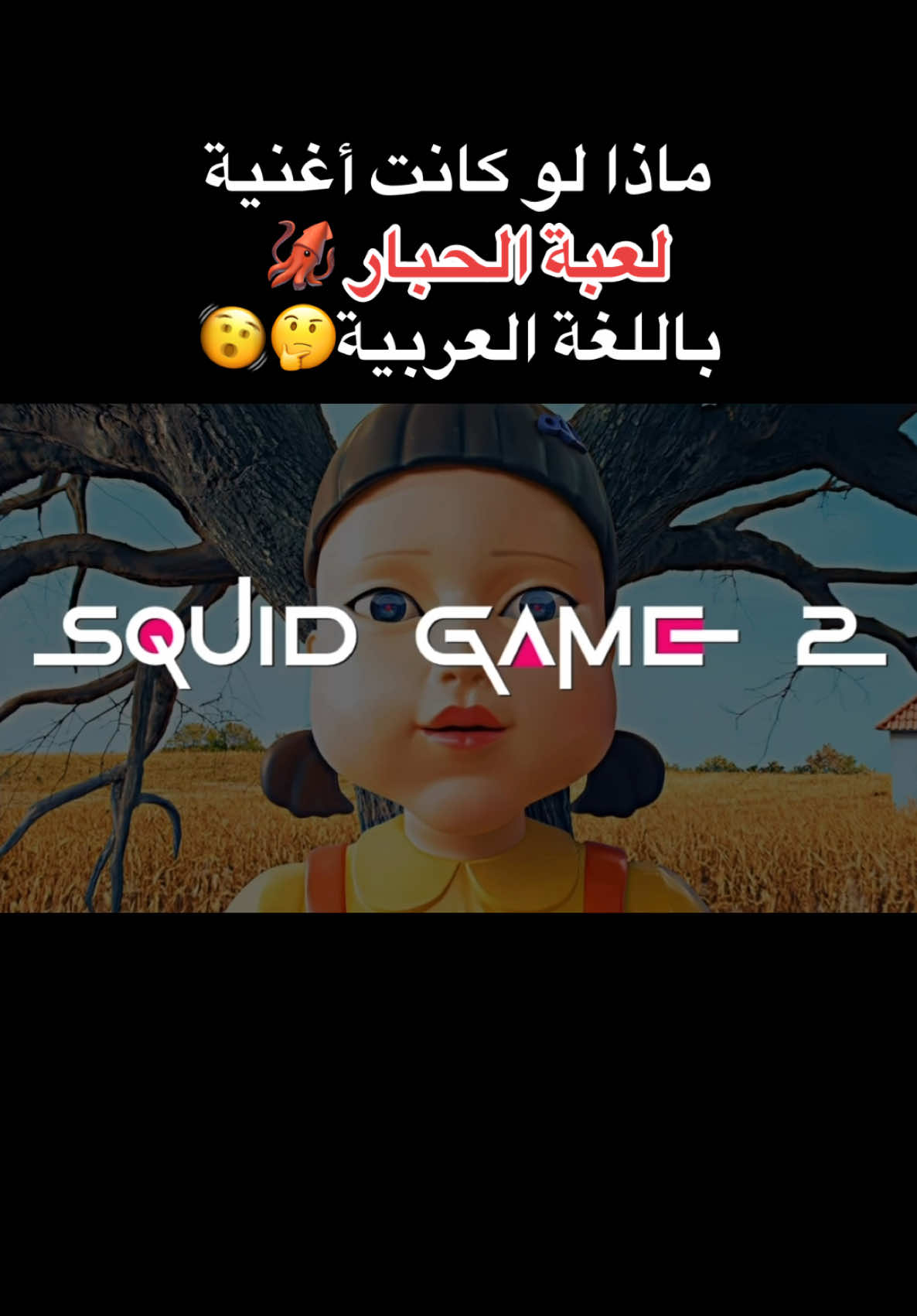 دائرة دائرة💃🏻 اغنية اخرى بدكم نسوي لها نسخة عربية؟  #fyp #fypシ゚ #viral #xybca #squidgame #squidgame2 #netflix #squidgamenetflix #لعبة_الحبار #كوريا #كيبوب #نتفلكس  #نسخة_عربية #kpo #kpopfyp #الشعب_الصيني_ماله_حل😂😂 
