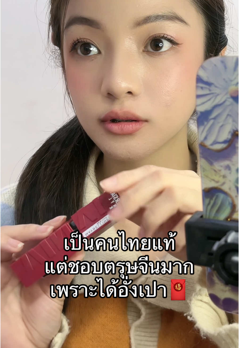 ไอเลิฟโปรตรุษจีน ใครกดทันบางของเสียงหน่อยอิอิ #pov #fyp #ลิปmaybelline #maybelline #พิมสิรีวิว #อั่งเปา 