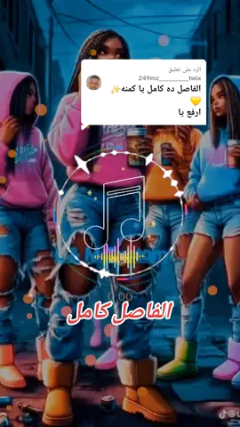 الرد على @249mz_________twix #اغاني_ريمكس🎧🔥💥نيقارا_شعار_لايعرف_القانونمشاهير_تيك_توك #اغاني_ريمكس🎧🔥✌🏻 #سودانيز_تيك_توك_مشاهير_السودان🇸🇩 #جنقووو_مساااامير_الارض🏴‍☠️✌️❤️💛💚 #ديجي_اصيل #نواشف #الانتشار_السريع_البرج_الطائف #