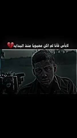 لابأس فأنا لم اكن محبوباً منذ البدايه💔#شعراء_وذواقين_الشعر_الشعبي #استوريات #عباراتكم 