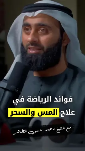 📜فوائد الرياضة في علاج المس والسحر #محمد_حسن_الطاهر #بودكاست #فوائد #الرياضة #المس #السحر #دبي #الامارات  #like #viral #explore #fyp 