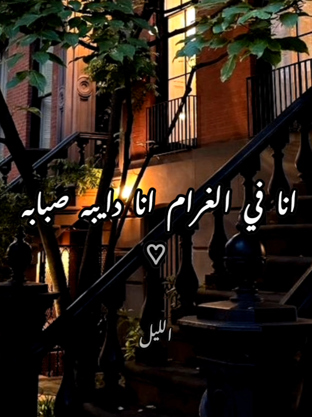 انا في الغرام انا دايبه صبابه🫶🤭 #شرين_عبدالوهاب #انا_في_الغرام #typ #الريتش_في_زمه_الله💔😣 #nadaelmerasy #foryou #wheneverwherever #اكبسلور #fypシ #p_k0281 