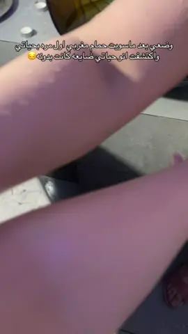 طاقة الانوثة وهرمون السعاده ارتفعوووااا بعتمده كل شهر قبل الليزر خيال خيال الي ماجرب الحمام المغربي يجربه💆🏻‍♀️💆🏻‍♀️💆🏻‍♀️💆🏻‍♀️#fypシ #foryou #explore #fyp #حمام_مغربي #مساج #بديكير #منيكير 