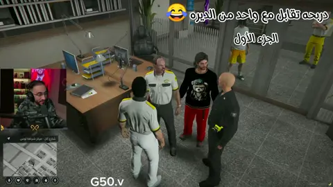 دربحه تقابل مع واحد من الديره 😂الجزء الأول ريسبكت #اكسبلور #قراند #ريسبكت #دربحه #rt 