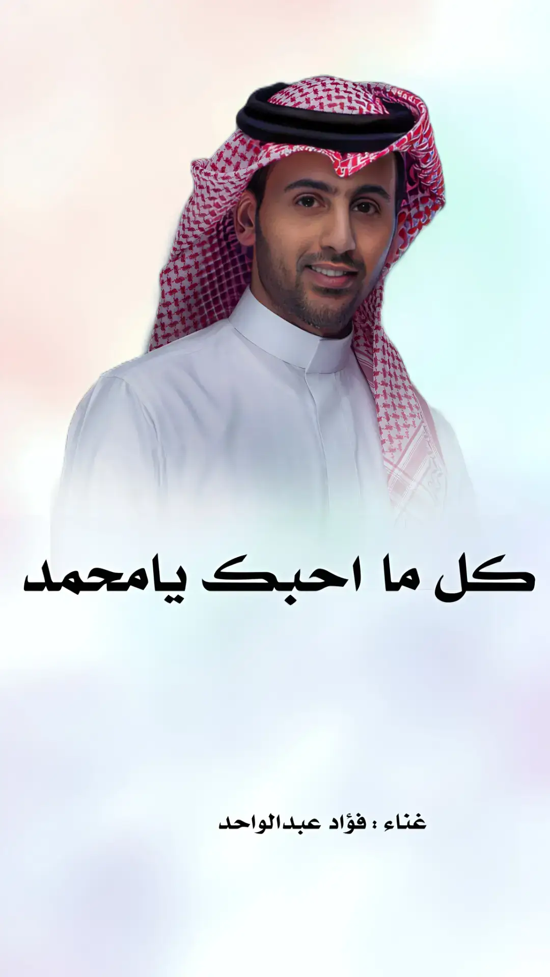 #زفة_كل_احبك_يامحمد #فؤاد_عبدالواحد #زفه_عروسه #زفات_ماجد_المهندس_بدون_حقوق #زفات_راشد_الماجد_بدون_حقوق #زفات_2024_محمد_عبده #زفه_بدون_موسیقی