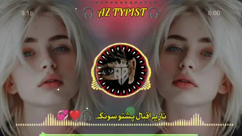 😻I love you//////~~🙊😻🙈 #pashtofullsong🎧🎤🎶🎵 #foryour #foryuopage #pashto.#پستون_تاجک_هزاره_ترکمن_بلوچ_ازبک🇦🇫 #پشتون_تاجیک_هزاره_ازبک_زنده_باد🇦🇫 @🔥𝐊𝐇𝐀𝐍 𝐓𝐘𝐏𝐈𝐒𝐓🔥 @🌍🎶pasto song🎶🌍new🎶🌍 @🔥𝐊𝐇𝐀𝐍 𝐓𝐘𝐏𝐈𝐒𝐓🔥 @🌼𝐒𝐀𝐐𝐈_جانان🌼 @S.محبت. N @💔 BOOST KiNG 💔 @🌈 ʀ ᴇ ᴠ ᴇ ʀ ʙ  s ᴏ ɴ ɢ s 🎶 @غم زدہ 🎭 @HR Typist @ستا 💔 يادونه @🇦🇫😭🇵🇰کوکو جانی سونک🥹💔 