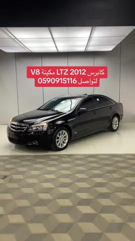 #إكسبلور #ترند #شفروليه #explore #معرض_عاصمة_العلم #fy #كابرس #L #ترندات_تيك_توك #foryou #الشعب_الصيني_ماله_حل😂😂 #fyp #ترند #caprice 