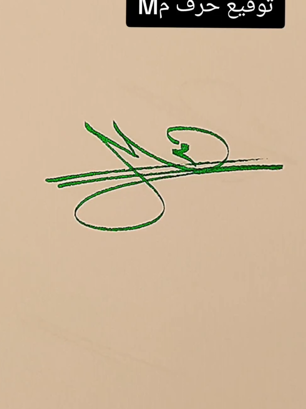 توقيع حرف م M