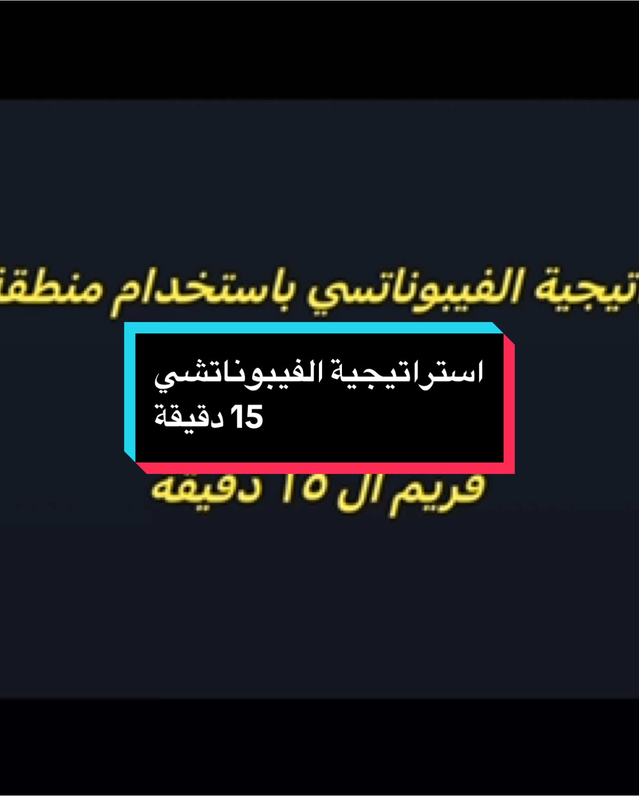استراتيجية الفيبوناتشي على فريم 15 دقيقة #ict #smc #fair_value_gap #بيتكوين #عملات_رقمية #بيزنس #استراتيجيات #orderblock #اكسبلور #استثمار #الأوبشن_الأمريكي #تداول 