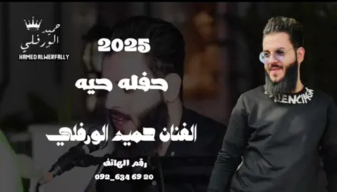 حفله #الفنان_حميد_الورفلي #جديد2025 موجوده كامله ع اليوتيوب #طرابلس #مصراته #الزاويه #الجميل #ليبيا🇱🇾 #تونس🇹🇳 #tiktok 