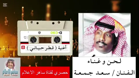 الفنان سعد جمعه واغنيه ( قطر حياتي ) كلمات الشاعر فيصل والحان الفنان سعد جمعه #سعد_جمعه #قطر 