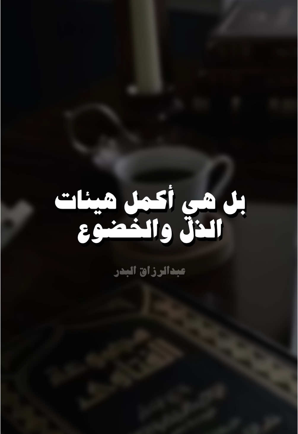 #quran #قرآن #لا_اله_الا_الله #سبحان_الله_وبحمده_سبحان_الله_العظيم #استغفرالله_العظيم_واتوب_اليه #islamic #الله_اكبر #اللهم_صل_وسلم_على_نبينا_محمد #لا_حول_ولا_قوة_الا_بالله #قيام_الليل #الوتر #عبدالرزاق_البدر 