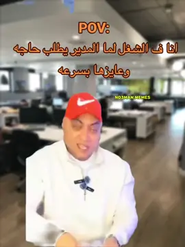 انا ف الشغل بجد  #ميمز #ميمز_العرب #ميمز_مضحكة #كوميدي #كوميديا 