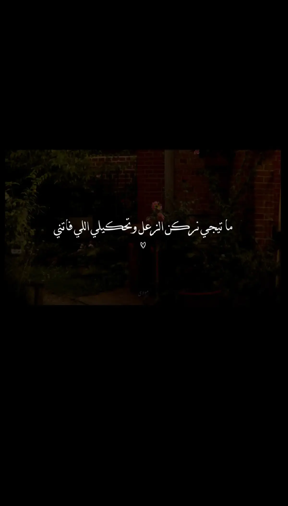 # ما تيجي نركن الزعل ونحكي على اللي فاتني❤️🫶