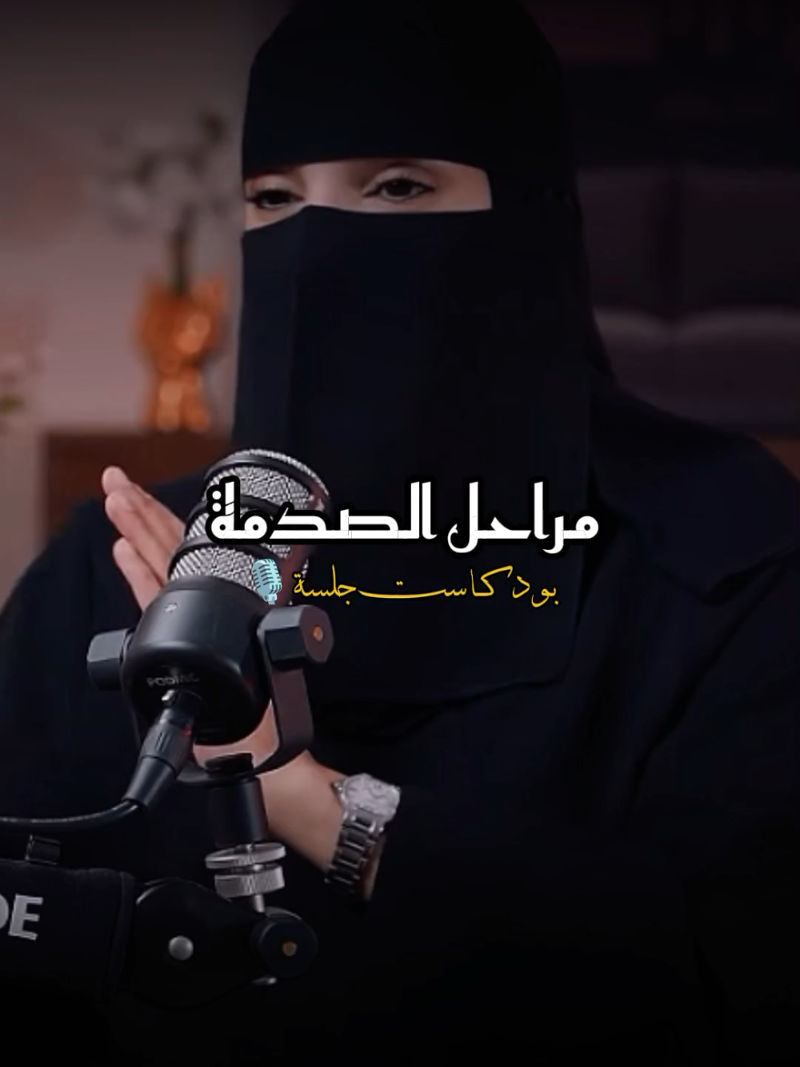 مراحل الصدمة 💔  عنوان الحلقة بودكاست جلسة الصدمة التي غيرتني  #صدمة #الم #فقد #احساس #مشاعر #حب #علاقة #saudiarabia🇸🇦 #fyp #arab #بودكاست_جلسة 