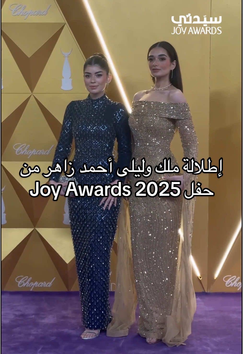 إطلالة الفنانات ملك وليلى أحمد زاهر على السجادة الخزامية لحفل Joy Awards 2025 #جوائز_صناع_الترفيه #جوي_اووردز #joyawards #joyawards2025 #joyawards2025  @Joy Awards @موسم الرياض  @سيدتي 