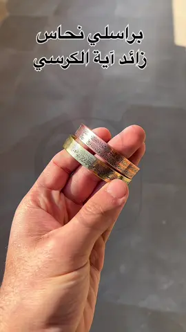 براسلي نحاس مكتوبة باية الكرسي ❤️❤️#براسلي #نحاس #آية_الكرسي #صحة 