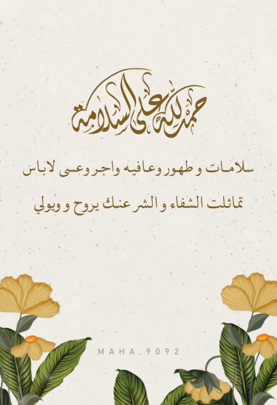 تصميم فيديو #تهنئة_الحمدلله_على_السلامه #الحمدالله_على_السلامه #خروج_من_المستشفى #سلامة_امي #دعوة_استقبال #دعوة_استقبال_مولوه #سلامة_اختي #اختي#دعوات_الكترونيه #دعوة_زواج_الكترونيه #دعوة_الكترونية #تصميم #فلاتر_سناب #عدسة_سناب