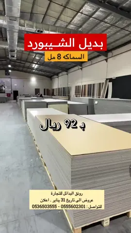 رونق البدائل للتجارة  📍الرياض . حي السلي .  ▪️عروض على بديل الرخام وبديل الخشام وبديل الشيبورد وغيرها من المنتجات الى تاريخ 31 يناير .  ▪️للتواصل : 0555602301 - 0536503555 ☎️ #تغطيات_دليل_الرياض011 #الرياض #foryou #fyp #اكسبلورexplore #viral #fypシ #تخفيضات#تغطيات_الرياض #عروض_الرياض #تخفيضات_الرياض #عروض_دليل_الرياض011 #عروض_السعودية #خصومات #ترند #الكوره_يبيلها_ليز #أقوى_العروض #creatorsearchinsights  #بديل_الرخام #بديل_الحجر #بديل_الشيبورد #بديل_الطوب 