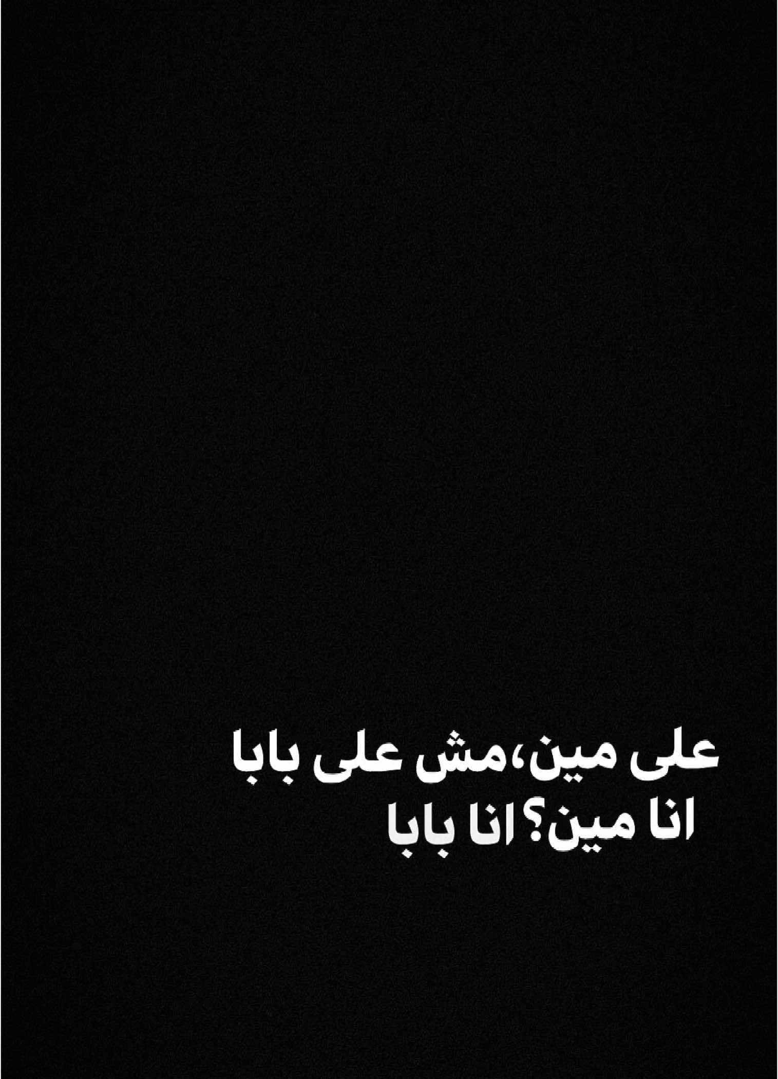 #CapCut  . . . . . انا مين انا بابا✨. #قوالب_كاب_كات #قوالب_كاب_كات_جاهزه_للتصميم #كرومات #اغاني_شاشه_سوداء #شاشة_سوداء #شعر_وقصايد #قوالب #كاب_كات #بدون_حقوق #محظور_من_الاكسبلور #كرومات_شاشة_سوداء #قصايد #باري🔥 #شعب_الصيني_ماله_حل😂😂 #viral #fyp #fypシ゚ #trend #fypage #explorepage #capcut #1m #100k #مسلم #انا_بابا 