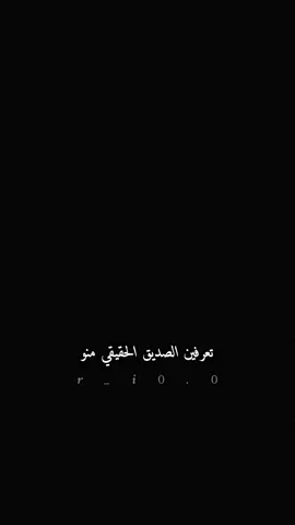 اذا عندك صديق حقيقي سويله منشن.  ❤️‍🩹                   || فولو للحساب +🤍🥀 #ستوريات #fyp 