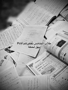 خامسيون🫶🏻..#مالي_خلق_احط_هاشتاقات #خامسيون_عن_قريب_سادسيون #ضيم دراسه 