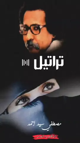 ﻛﻠﻤﺎﺕ ﺍﻏﻨﻴﺔ ﺗﺮﺍﺗﻴﻞ ﻣﺼﻄﻔﻰ ﺳﻴﺪ ﺍﺣﻤﺪ ﻟﻴﻪ ﺑﺘﺴﺄﻝ .. ﺩﻳﻤﺔ ﺑﺘﺎﻣﻞ ﻋﻴﻮﻧﻚ ﻳﺎﻋﻴﻮﻧﻰ ﻓﻰ ﻋﻴﻮﻧﻚ ﺑﺎﻗﺔ ﻣﻦ ﺫﻛﺮﺍﻯ ﺑﺘﻌﻄﺮ ﻓﻨﻮﻧﻰ ﺑﺎﻗﺔ ﻣﻦ ﺍﺷﺮﺍﻕ ﺻﺒﺎﻯ ﻓﻴﻬﺎ ﺣﺒﺎﻧﻰ ﺍﻟﻨﺴﻮﻧﻰ ﻓﻴﻬﺎ ﻟﻴﻼﺕ ﺍﻟﻔﺮﺡ ﻭﺍﻻﻣﺎﺳﻰ ﺍﻟﻔﻰ ﺍﻟﺴﻨﻴﻦ ﺷﻦ ﺍﺳﻮﻯ ﻏﻴﺮ ﺍﻋﺎﻳﻦ ﻏﻴﺮ ﺍﻃﻴﻞ ﺍﻟﻨﻈﺮﻩ ﻭﺍﺗﻮﻧﺲ ﻭ ﺍﻭﻧﺲ ﻓﻰ ﺍﻟﻌﻴﻮﻥ ﻓﻰ ﺍﻟﻌﻴﻮﻥ ﺍﻟﺪﻳﻤﺔ ﺑﺘﻔﺘﺢ ﻋﻴﻮﻧﻰ ﺩﻩ ﺍﻟﺒﺠﻨﻦ ﺷﻮﻗﻨﺎ ﻓﻴﻨﺎ ﺍﻧﻮ ﻓﻰ ﻋﻴﻨﻴﻚ ﺯﻣﺎﻥ ﺑﻰ ﺣﺎﻟﻮ ﺳﺎﺟﺪ ﻭﺍﻟﻔﺮﺡ ﺍﻟﻜﺎﻥ ﺑﻌﺎﻧﻖ ﻓﻴﻨﺎ ﺍﻳﺎﻡ ﺍﻟﻔﺮﺡ ﺗﻠﻘﺎﻫﻮ ﺳﺎﺟﺪ ﻭﺍﻟﺒﺮﺍﺀﺓ ﺍﻟﻜﺎﻥ ﺑﺘﺘﻮﺷﺢ ﻃﻔﻮﻟﺘﻨﺎ ﻭﺗﻨﺎﻫﺪ ﻭﺍﻟﺴﻬﺮ ﺁﻧﺴﻨﺎ ﻓﻴﻪ ﺍﻟﻠﻴﻠﺔ ﻓﻴﻬﺎ ﺍﻟﻠﻴﻠﺔ ﺍﺗﻬﺠﺪ ﺳﺎﻭﻯ ﻓﻰ ﻋﻴﻨﻴﻚ ﻣﻌﺎﺑﺪ ﻳﺎﻋﻴﻮﻥ ﻣﺸﺘﺎﻕ ﻧﻌﺎﻧﺪ ﻓﻴﻬﺎ ﺗﺘﻠﻮﻥ ﺗﻠﻮﻧﺎ ﻭﺗﻌﺎﻧﺪ ﻳﺎﻋﻴﻮﻥ ﻭﺑﺮﺿﻮ ﺗﺴﺎﻝ ﻭﺩﻳﻤﺔ ﺑﺘﺎﻣﻞ ﻋﻴﻮﻧﻚ ﻳﺎﻋﻴﻮﻧﻰ ﻭﻓﻰ ﻋﻴﻮﻧﻚ ﺑﺎﻗﻪ ﻣﻦ ﺫﻛﺮﺍﻯ ﺑﺘﻘﻄﺮ ﻓﻨﻮﻧﻰ ﺣﻠﻮﺓ ﻋﻴﻨﻴﻚ ﺑﻰ ﺯﻣﺎﻧﻪ ﻭﺍﻟﺰﻣﺎﻥ ﺍﻟﻔﻴﻨﺎ ﺷﺎﻳﻠﻨﺎ ﻭﻣﺴﺎﻓﺮ ﻣﺮﺓ ﻣﺎﺿﻰ .. ﻣﺎﺿﻰ ﻏﺎﺑﺮ ﻣﺮﺓ ﺣﺎﺿﺮ .. ﺣﺎﺿﺮ ﻭﻣﺮﺓ ﺑﺎﻛﺮ *********** ﻓﻰ ﻋﻴﻮﻥ ﻃﻔﻠﻪ .. ﺻﺒﺎﺡ ﺍﻟﻌﻴﺪ ﺑﺘﻤﻼ ﺍﻟﺒﻴﺖ ﺑﺸﺎﺋﺮ ﻳﺎﻋﻴﻮﻥ ﺍﻟﻤﺴﺎﻓﺮ ﻟﺴﺔ ﻣﺎﺣﻂ ﺍﻟﺮﺣﺎﻝ ﻗﺎﻝ ﻳﺸﻮﻓﻜﻦ ﻳﻠﻘﻰ ﻧﻔﺴﻮ ﻓﻰ ﺑﺤﻮﺭﻛﻦ .. ﺑﺤﻮﺭﻛﻦ ﺧﻠﻰ ﺭﺣﻠﻮ ﻭﻗﺎﻝ ﻣﻬﺎﺟﺮ ﺳﺎﺏ ﺩﻳﺎﺭﻭ ﻭﻗﺎﻝ ﻣﻬﺎﺟﺮ ﺫﻛﺮﻳﺎﺗﻮ ﻭﻗﺎﻝ ﻣﻬﺎﺟﺮ ﻭﺑﺮﺿﻮ ﺍﺳﺎﻝ ﻭﺩﻳﻤﺔ ﺑﺘﺎﻣﻞ ﻋﻴﻮﻧﻚ ﻳﺎﻋﻴﻮﻧﻰ ﻓﻰ ﻋﻴﻮﻧﻚ ﺑﺎﻗﺔ ﻣﻦ ﺫﻛﺮﺍﻯ ﺑﺘﻌﻄﺮ ﻓﻨﻮﻧﻰ ﺑﺎﻗﺔ ﻣﻦ ﺍﺷﺮﺍﻕ ﺻﺒﺎﻯ ﻓﻴﻬﺎ ﺣﻴﺎﻧﻰ ﺍﻟﻨﺴﻮﻧﻰ ﻓﻴﻬﺎ ﻟﻴﻼﺕ ﺍﻟﻔﺮﺡ ﻭﺍﻻﻣﺎﺳﻰ ﺑﺎﻟﺴﻨﻴﻦ ﻏﺎﺑﻦ ﻭﺿﺎﻋﻦ ﻓﻰ ﺍﻟﺴﻨﻴﻦ ﻭﺑﺮﺿﻮ ﺑﺴﺎﻝ ﻭﺩﻳﻤﺔ ﺑﺘﺎﻣﻞ ﻋﻴﻮﻧﻚ #اغاني_سودانية #السودان_مشاهير_تيك_توك #البطانة_الشكرية_عرب_تمبول❤🤚🔥 #اثيوبيا🇪🇹_السودان_🇸🇩 #تصميم_فيديوهات🎶🎤🎬 #تشاديينيز🇷🇴💖🇷🇴💖🇷🇴💫💫 #السودانيين_فى_السعودية #سودانيز_تيك_توك_مشاهير_السودان🇸🇩 #الجزيرة_في_القلب❤️❤️❤️❤️❤️❤️❤️❤️❤️❤️❤️❤️ 