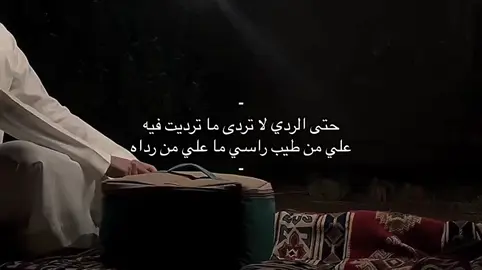 ‏علي من طيب راسي ما علي من رداه