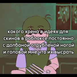 мне в жизни их отрубить чтобы появились в инвентаре #омори #роблокс #идеидляскина вы уже офигели реально 