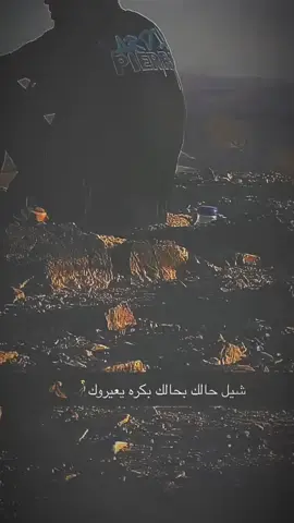 #شيل حالك بحالك بكرا يعيرووك 👌🏻🥀#تصميم_فيديوهات🎶🎤🎬 #اعاده_نشر🔁 #سوريا_تركيا_العراق_السعودية_الكويت #🥀🖤 
