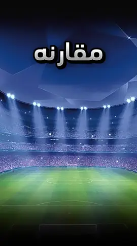 لعشاق المقارنات  فينيسيوس جونيور ضد لامين يامال #الملكي_سيد_اوروبا🔥🇪🇸دوري_ابطال_اوروبا⚽ 