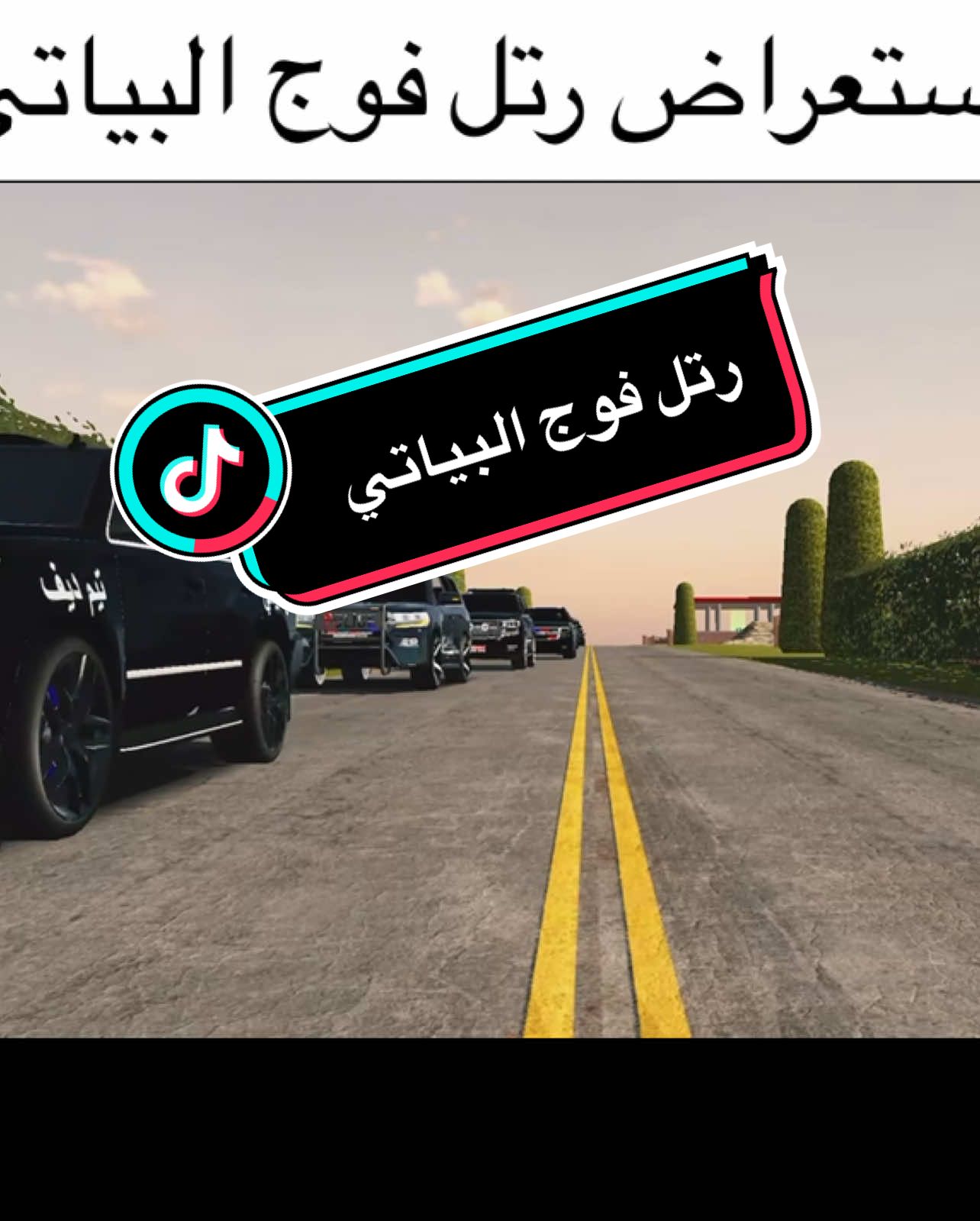 #ديف #جيش_ديف #العراق #فوج_البياتي #car_parking #foryoupage #fyp #ديف712 #قوات_خاصه_عراقيه🇮🇶💪 