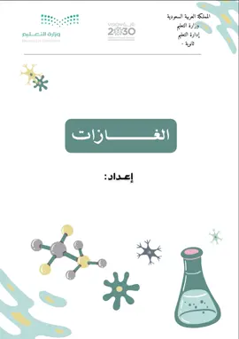 بحث الغازات كيمياء ثاني ثانوي ، يتكون من ٩ صفحات مع امكانية التعديل 🤍 #اكسبلور #التعليم #كيمياء #بحث #طالبات #تعليم #اكسبلورexplore #fyp 