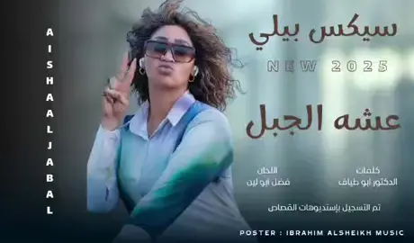 سيكس بيلي 😉❤️ ## عشه الجبل ## السعودية ## دبي ## مصر ## اسوان ## شتت ## عطبرة ## كسلا ## جوبا ## كمبالا ## جنوب السوان ## بورتسودان ## ولاية البحر الاحمر ## ليبيا ## اكسبوار ## اكسسوارات ## مشاهيرة التك توك ## قطرة ###############