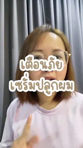 เตือนแล้วนะคะ #เซรั่มปลูกผม #เซรั่มชบา #แฮร์โทนิค #แฮร์โทนิคชบา #ผมร่วง #ผมบาง 