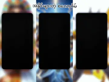 #CapCut #tiktok✅ #foryoupage #အနိုင်ပေးနေတဲ့စလော့ဂိမ်းများ ပြုံး''ဆီမှာလာဆော့လို့ရပါပြီနော်✅