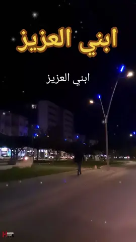 #ابني العزيز